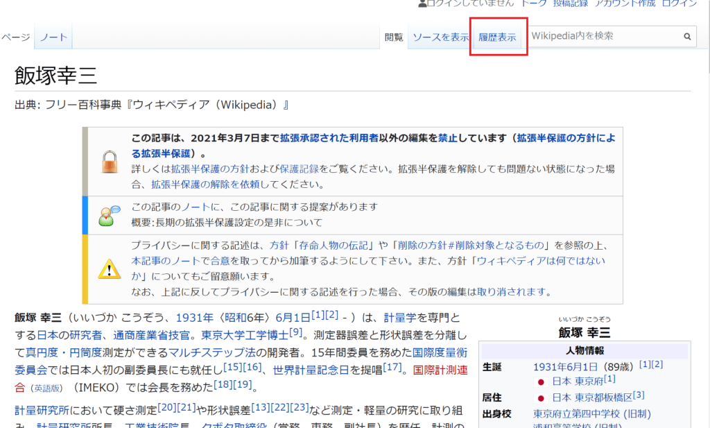 Wikipediaで飯塚幸三の事故記述を全削除 功績だけ残し削除して編集ロック